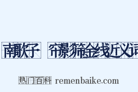 南歌子·帘影筛金线近义词是什么意思的图片